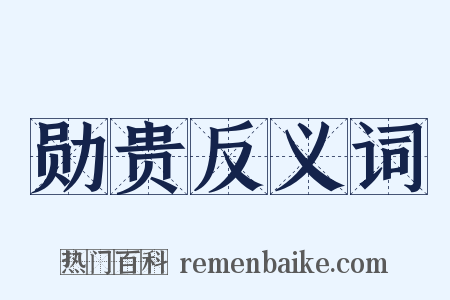 勋贵反义词是什么意思的图片